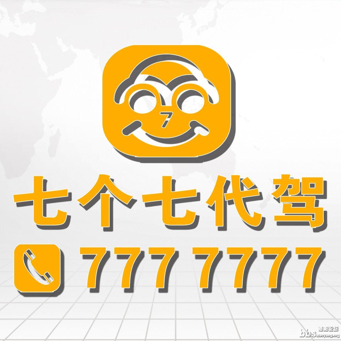 泉州市七个七代驾服务公司